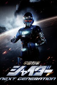 Space Sheriff Shaider: NEXT GENERATION 2014 on netflix