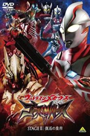 Ultraman Mebius Side Story: Ghost Rebirth – STAGE II: The Emperor’s Resurrection 2009 on netflix