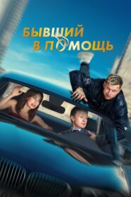 Ex at the Rescue 2024 on netflix