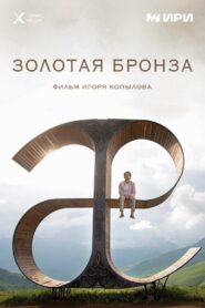 Gold Bronze 2022 on netflix