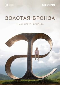 Gold Bronze 2022 on netflix