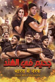 Inferno in India 2016 on netflix
