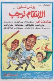 Avenging Ragab 1984 on netflix