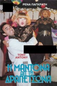 I Madona ap’ ti Drapetsona 1989 on netflix