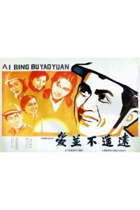 爱并不遥远 1983 on netflix
