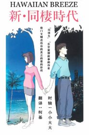 Shin Dousei Jidai: Hawaiian Breeze 1992 on netflix