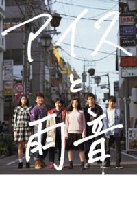 Ice Cream and the Sound of Raindrops 2018 on netflix