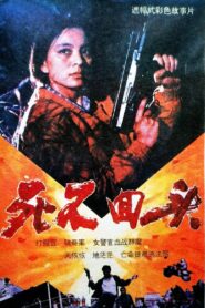 死不回头 1992 on netflix