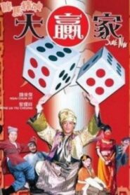 龍馬精神大贏家 2004 on netflix
