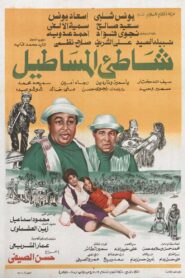 Luck Beach 1983 on netflix