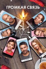 Loudspeaker 2019 on netflix