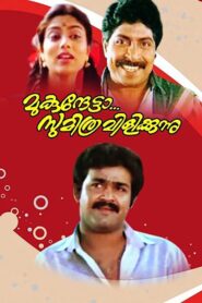 Mukunthetta Sumitra Vilikkunnu 1988 on netflix