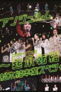 ANGERME Concert 2020 ~Kishoutenketsu~ Funaki Musubu Sotsugyou Special 2020 on netflix