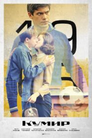 Кумир 2019 on netflix
