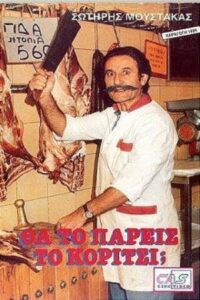 Θα Το Πάρεις Το Κορίτσι; 1989 on netflix