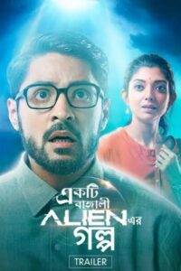 Ekti Bangali Alien Er Golpo 2021 on netflix