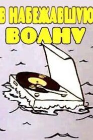 В набежавшую волну 1986 on netflix