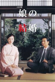 Musume no kekkon 2003 on netflix