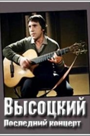 Владимир Высоцкий. Монолог 1987 on netflix