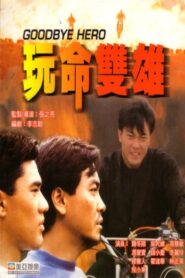 Goodbye Hero 1990 on netflix