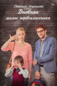 A Diary of a First-grader Mom 2014 on netflix