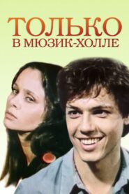 Only in the Music Hall 1981 on netflix