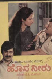 Hosa Neeru 1986 on netflix