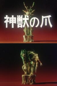 The Claws of the Divine Beast 1980 on netflix