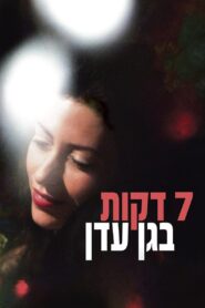 Seven Minutes in Heaven 2008 on netflix
