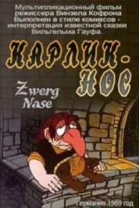 Карлик-нос 1989 on netflix