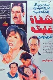 Shafah Ghaliza 1992 on netflix