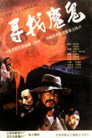 寻找魔鬼 1988 on netflix