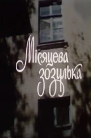 Moon Cuckoo 1993 on netflix