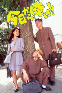 Kyō Kara Ore Wa!! 1993 on netflix