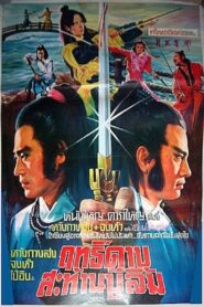 Chivalry Deadly Feud 1981 on netflix