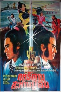 Chivalry Deadly Feud 1981 on netflix