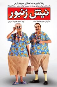 Nish O Zanboor 2009 on netflix