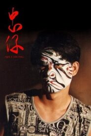 Ah-Chung 1996 on netflix