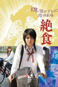 Kazuo Umezu’s Horror Theater: Diet 2005 on netflix