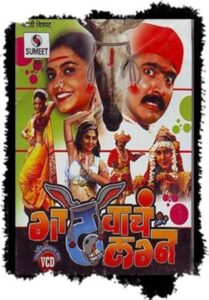 Gadhvacha Lagna 2007 on netflix