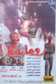 Romantica 1996 on netflix