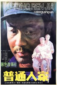 普通人家 1984 on netflix