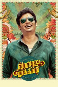 Varalaru Mukkiyam 2022 on netflix