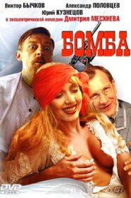 The Bomb 1997 on netflix