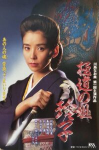 Reiko, Sister of the Mob 1994 on netflix
