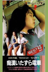 Groper Train: Mischief 1986 on netflix