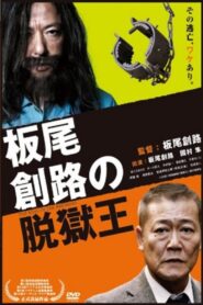 The King of Jail Breakers 2010 on netflix