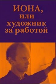 Jonah, or the Artist at Work 1984 on netflix