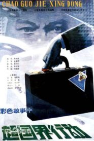 A Border-Crossing Operation 1986 on netflix