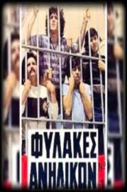 Fylakes anilikon 1982 on netflix
